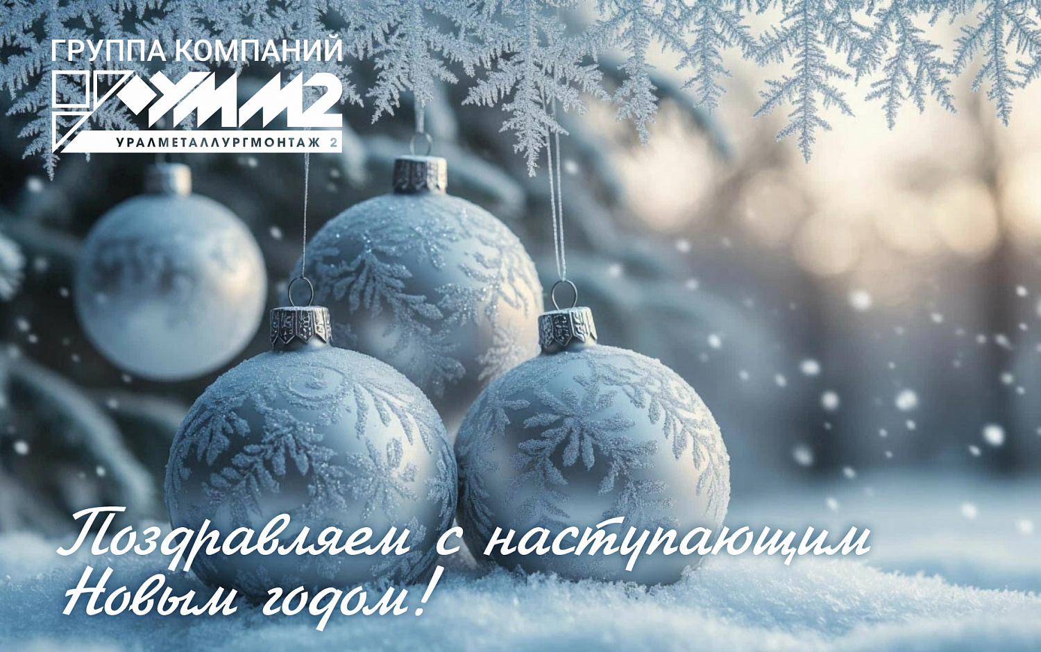 УММ 2 поздравляет с Новым годом  