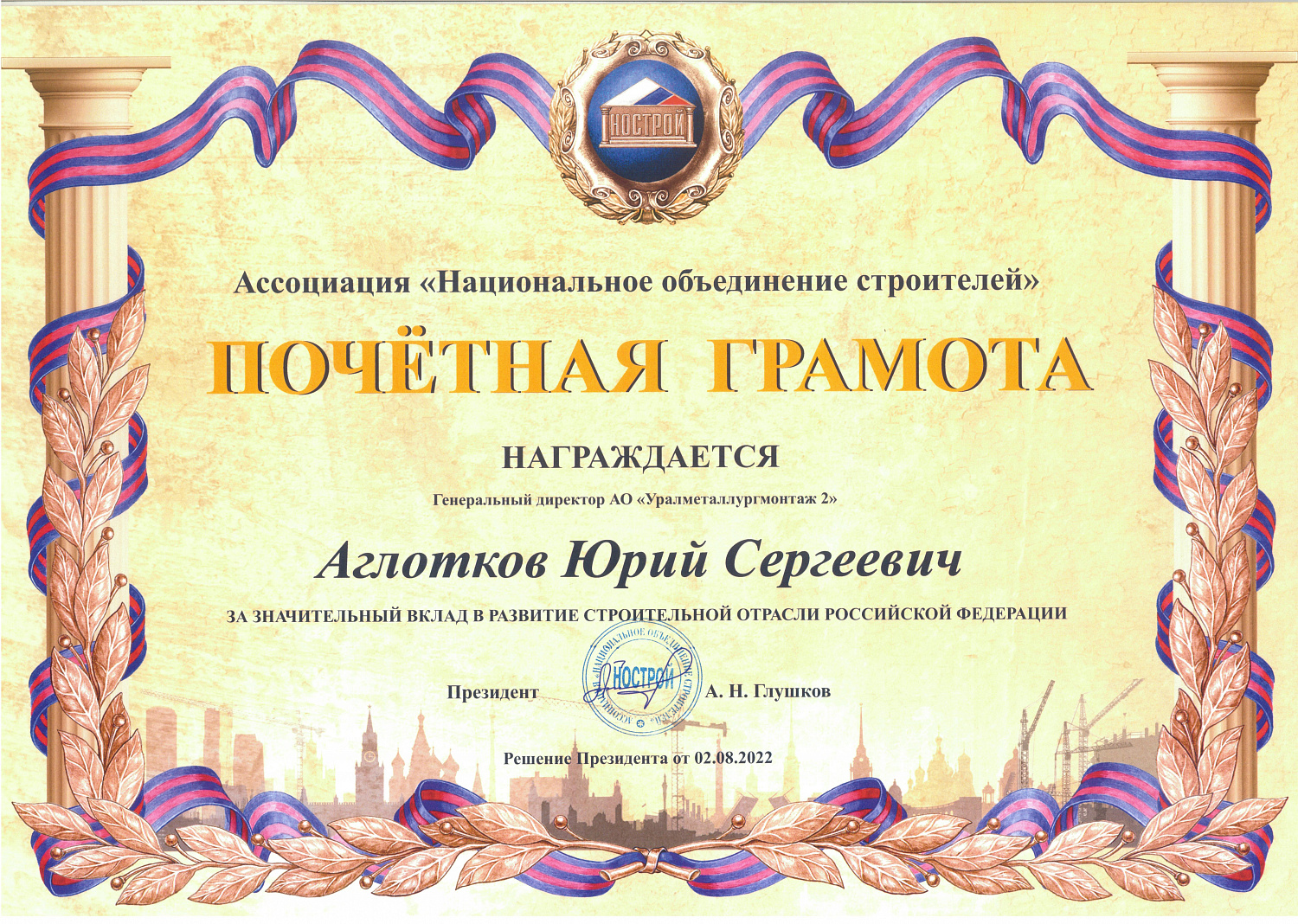 Награды от НОСТРОЯ